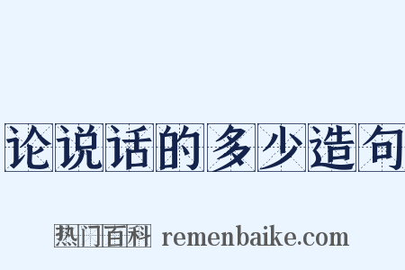 论说话的多少造句是什么意思的图片